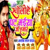 About Aaj Kholihe Pat Maiyaa Ji Hamar Song